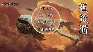 奇然、沈谧仁《逍遥游》至人无己 神人无功 圣人无名
