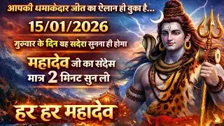 🌈🕉 15जनवरी 2026का महादेव जी का संदेश | जरूर सुनें | Mahadev Message Today #godmessage