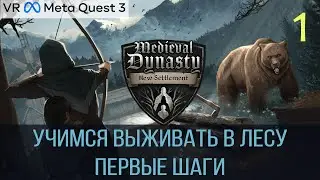 Medieval Dynasty New Settlement VR - Первые шаги - #1