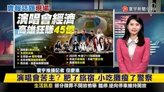 【#寰報推播】狂賺45億觀光財！高雄去年辦117場演唱會 台北大巨蛋求「解封」20240429｜#寰宇新聞 @globalnewstw
