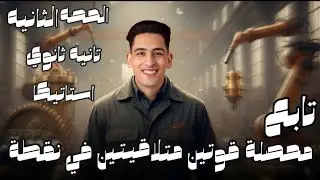 الحصه 2 استاتيكا   الحالات الخاصه لمحصلة قوتين متلاقيتين في نقطه - مستر زياد الجمل #مستر_زياد_الجمل