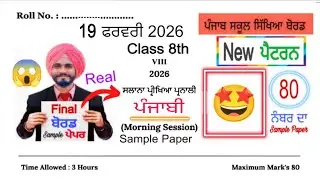 #pseb 8th Class Punjabi Final paper 2026 | #pseb class 8th Punjabi Final paper 2026 solved 