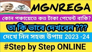 MGNREGA LABOUR PAYMENT কোন পঞ্চায়েতে কত টাকা বাকি? #nregapayment #pendingpayment #duepayment