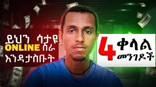 online ለመስራት ማዎቅ ያሉባችሁ 4 ነገሮች @bighabesha1