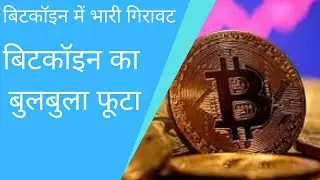 Bitcoin bubble burst. Full Information in Hindi (हिंदी में)