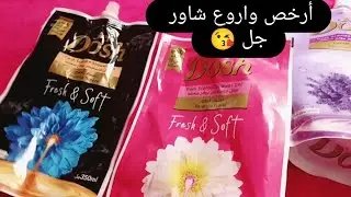 #أرخص واجمل شارو جلDosh دوش+ طريقتي الخاصة لاستخدام الشاور جل👌💐