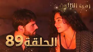 مسلسل زهرة الثالوث - الحلقة 89 | مدبلج