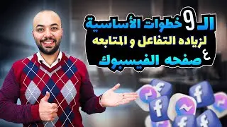 طرق زياده التفاعل و المتابعه علي صفحه الفيسبوك بطريقه مجانيه  - مضمونه 100%