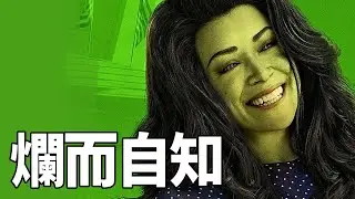 漫威最差！爛片《女浩克》點評！