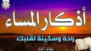 أذكار المساء بصوت يريح قلبك: حصن نفسك ومنزلك💚 | Evening Dhikr | Les invocations du soir