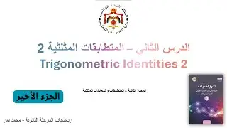 شرح المتطابقات المثلثية 2 | الجزء 9 | مسائل اختيار من المتعدد | الثاني عشر الأكاديمي - الفصل الأول