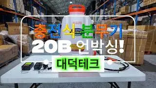 🔥 20L 대용량 충전식 분무기 언박싱! 대덕테크 20B 모델 완전 리뷰!