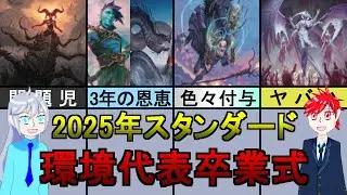 【MTG】2025年活躍したカード達のスタンダード卒業式(団結のドミナリア、兄弟戦争、ファイレクシア：完全なる統一、機械兵団の進軍、機械兵団の進軍：決戦の後に)