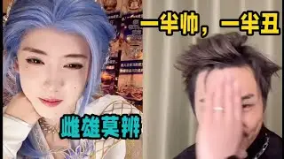 美帅妆造男主播vs丑帅抽象男主播，回想起第一次连的时候，也是奈奈第一次连元元的时候～「B站人间百态实录」