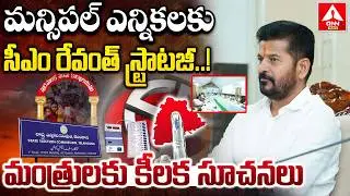 మన్సిపల్ ఎన్నికలకు సీఎం రేవంత్ స్ట్రాటజీ.. మంత్రులకు కీలక సూచనలు | Municipal Elections