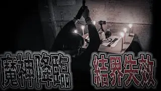 與邪師鬥法ep2 魔神降臨！徒弟險遭殃｜鬼哥：魔神之前我們都是獵物｜反擊邪師！｜  鬼man《巫師日記》【靈異檔案】鬼月 探險、鬼面 ft. 未來男友Liann