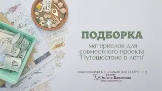 Мастер-класс по фотопапке для LeoMammy. Часть 1 - подборка материалов