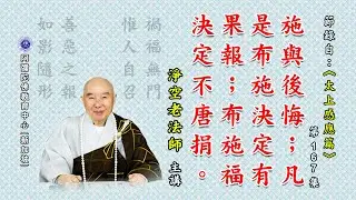 《太上感应篇》施与后悔；凡是布施决定有果报；布施福决定不唐捐。