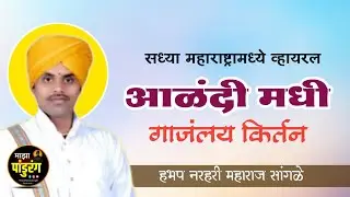आळंदी मधी गाजलय किर्तन| हभप नरहरी महाराज सांगळे|hbhp narhari mharaj sagle #kirtan 