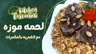 طريقة تحضير لحمة موزات مع الشعيرية بالمكسرات