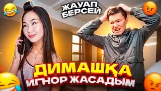 ІНІМЕ ИГНОР ЖАСАДЫМ🤣❌| ДИМАШ АШУЛАНЫП КЕТТІ😂🤦🏻‍♀️| @ZappyCup