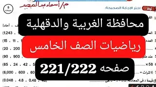 حل محافظة الغربية والدقهلية رياضيات الصف الخامس الابتدائي الترم الاول كتاب الاضواء صفحه 222/221