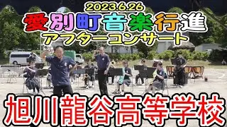 旭川龍谷高等学校　2023.6.26　in 愛別町音楽行進アフターコンサート