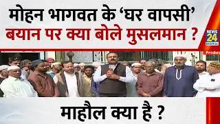 Mahaul Kya Hai : मोहन भागवत के &lsquo;घर वापसी&rsquo; बयान पर क्या बोले मुसलमान ? Rajeev Ranjan | RSS | LIVE