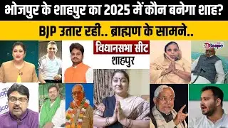 बिहार चुनाव: आरा लोकसभा के शाहपुर में ब्राह्मणों के बीच मुकाबले में कौन भारी? BJP से अबकी बारी...