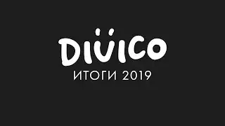 Divico. Итоги 2019