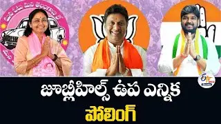 Jubilee Hills Bypoll Election Updates | జూబ్లీహిల్స్&zwnj; ఉప ఎన్నిక పోలింగ్&zwnj;&zwnj; :🔴LIVE