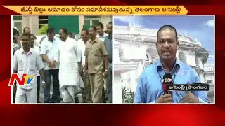 Telangana Assembly Sessions to Start Today || TS Assembly to Approve GST BIll || NTV
