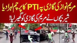Maryam Nawaz Latest Viral Video in which kids waved PTI flag in front of Maryam Nawaz | PakNews TV