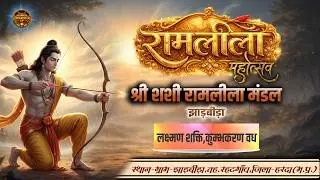 🔴 Day 8 || लक्ष्मण शक्ति एवं कुंभकरण वध || शशी रामलीला मंडल झाड़बीड़ा ||