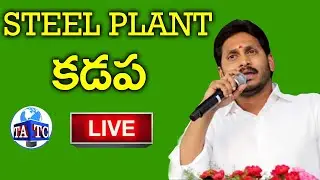 LIVE: Laying Foundation Stone To Kadapa Steel Plant By Hon'ble CM YS Jagan | YSRCP | Andhra TV