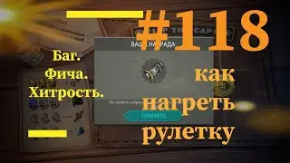 Бесконечные крышки в рулетке. Баг  в игре. Ldoe. новый путь #118