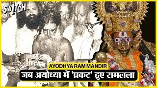 Ayodhya Ram Mandir: जब अयोध्या में 'प्रकट' हुए रामलला। बाबरी मस्जिद में कैसे पहुंची मूर्ति? #Archive