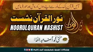 Noor_e_Quran_Nashist || 🔴LIVE || Mufti Asif Abdullah Qadri || 09-05-2025