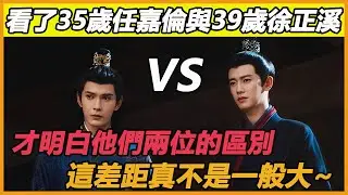 看了35歲任嘉倫與39歲徐正溪，才明白老天賞飯吃與科班畢業的區別，這差距真不是一般大~#任嘉倫#徐正溪#流水迢迢