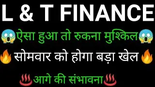 L & T FINANCE share 🔥✅ | L & T FINANCE share news today | L & T FINANCE share latest news today