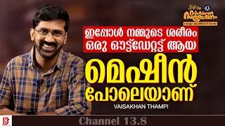 ഇപ്പോൾ നമ്മുടെ ശരീരം ഒരു ഔട്ട്ഡേറ്റട്ട് ആയ മെഷീൻ പോലെയാണ് |  Vaishkhan Thampi | KYS