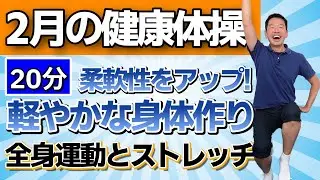 春に向けて軽やかに動ける身体づくり【椅子に座って出来る　二月の健康体操　約20分】シニア・高齢者向けの全身運動とストレッチ
