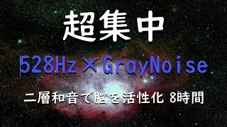 【超集中 528Hz】勉強に仕事に！Gray Noiseで雑音遮断｜二層和音で脳を活性化する作業用BGM 8時間