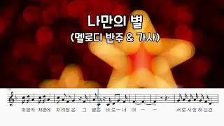나만의 별 ( 멜로디반주 & 가사 ) 동요