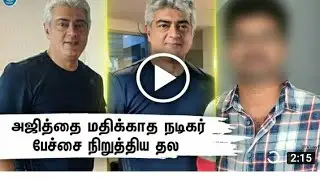 THALA AJITH BREAKS FRIENDSHIP  BEST FRIEND ACTOR NOT RESPECTED VALIMAI