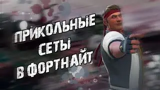 Топ сеты в Фортнайт (By Andrew Trofim)