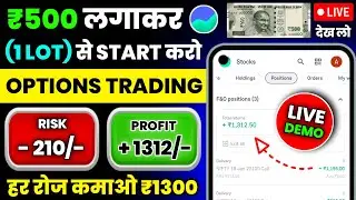 How to do option trading with 500 rs, how to do option trading, Best trading app, Trading App