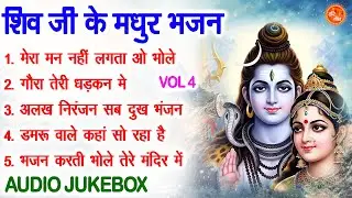 शिव जी के मधुर भजन Vol 4 | Shivratri Ke Pyare Bhajan | Bhole Baba Ke Madhur Bhajan [AUDIO JUKEBOX]