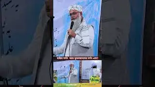 বাউল দর্শন  আর মুসলমানদের দর্শন এক বাদ মাগরীবের বয়ান