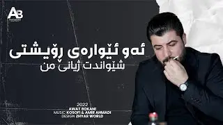 Awat Bokani - Aw Ewaray Royshti